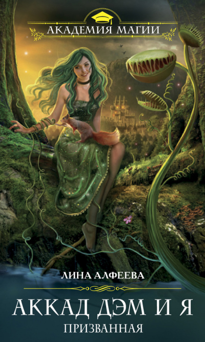 Аккад ДЭМ и я. Призванная - Лина Алфеева - Лучшие аудиокниги слушать онлайн бесплатно Новые аудиокниги mp3 (мп3) на сайте mp3-knigi-audio.com