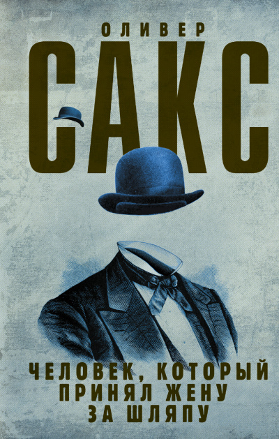 Человек, который принял жену за шляпу и другие истории из врачебной практики - Оливер Сакс - Лучшие аудиокниги слушать онлайн бесплатно Новые аудиокниги mp3 (мп3) на сайте mp3-knigi-audio.com