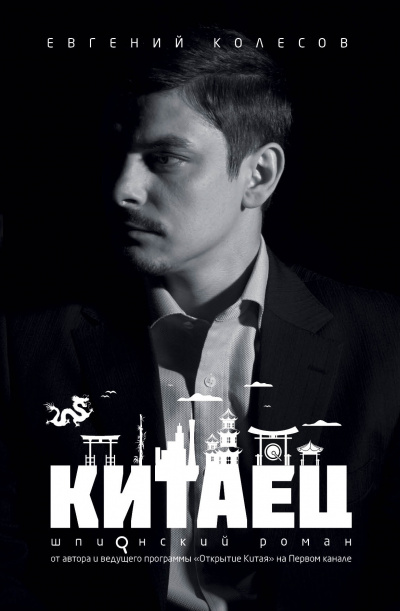 Китаец - Евгений Колесов - Лучшие аудиокниги слушать онлайн бесплатно Новые аудиокниги mp3 (мп3) на сайте mp3-knigi-audio.com