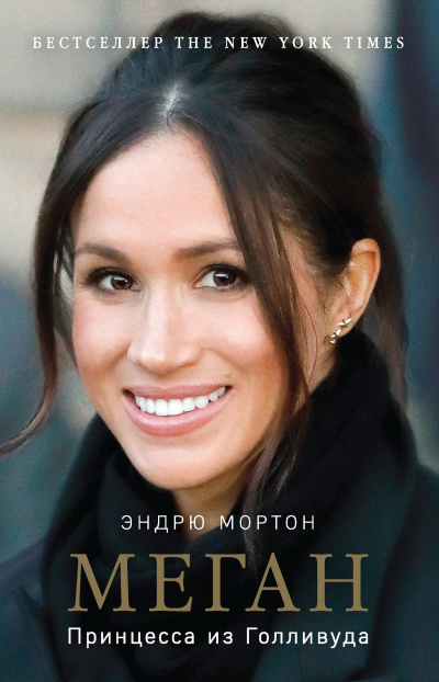 Меган. Принцесса из Голливуда - Эндрю Мортон - Лучшие аудиокниги слушать онлайн бесплатно Новые аудиокниги mp3 (мп3) на сайте mp3-knigi-audio.com