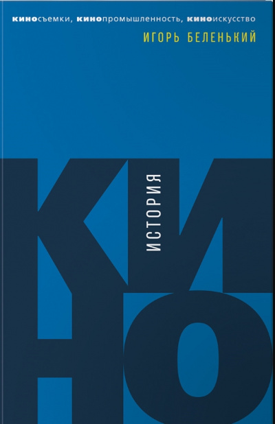 История кино. Киносъемки, кинопромышленность, киноискусство - Игорь Беленький - Лучшие аудиокниги слушать онлайн бесплатно Новые аудиокниги mp3 (мп3) на сайте mp3-knigi-audio.com