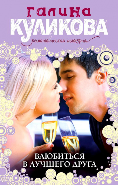 Влюбиться в лучшего друга - Галина Куликова - Лучшие аудиокниги слушать онлайн бесплатно Новые аудиокниги mp3 (мп3) на сайте mp3-knigi-audio.com
