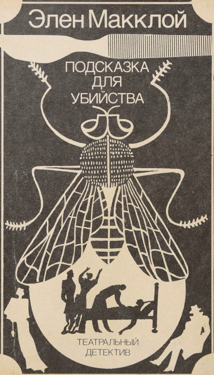 Театральный детектив - Элен МакКлой - Лучшие аудиокниги слушать онлайн бесплатно Новые аудиокниги mp3 (мп3) на сайте mp3-knigi-audio.com