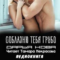 Соблазню тебя грубо - Дарья Кова - Лучшие аудиокниги слушать онлайн бесплатно Новые аудиокниги mp3 (мп3) на сайте mp3-knigi-audio.com
