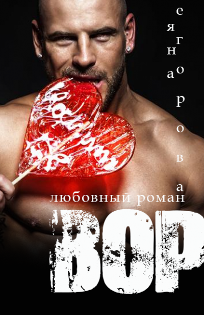 Вор - Яна Егорова - Лучшие аудиокниги слушать онлайн бесплатно Новые аудиокниги mp3 (мп3) на сайте mp3-knigi-audio.com