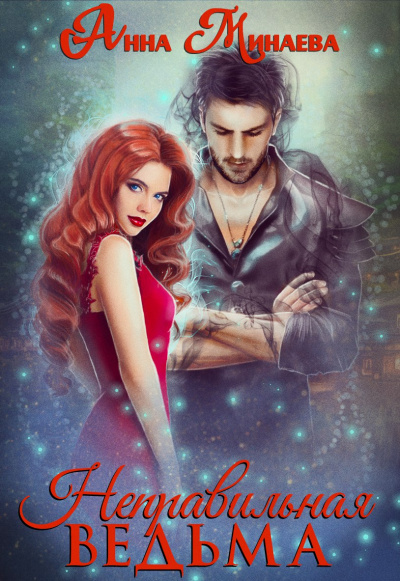 Неправильная ведьма - Анна Минаева - Лучшие аудиокниги слушать онлайн бесплатно Новые аудиокниги mp3 (мп3) на сайте mp3-knigi-audio.com
