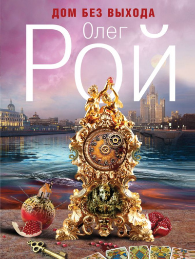 Дом без выхода - Олег Рой - Лучшие аудиокниги слушать онлайн бесплатно Новые аудиокниги mp3 (мп3) на сайте mp3-knigi-audio.com