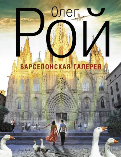 Барселонская галерея - Олег Рой - Лучшие аудиокниги слушать онлайн бесплатно Новые аудиокниги mp3 (мп3) на сайте mp3-knigi-audio.com