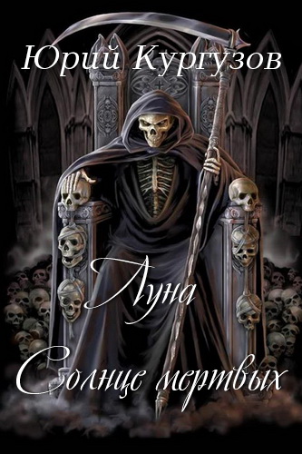 Луна - Солнце мёртвых - Юрий Кургузов - Лучшие аудиокниги слушать онлайн бесплатно Новые аудиокниги mp3 (мп3) на сайте mp3-knigi-audio.com