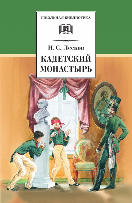 Кадетский монастырь - Николай Лесков - Лучшие аудиокниги слушать онлайн бесплатно Новые аудиокниги mp3 (мп3) на сайте mp3-knigi-audio.com