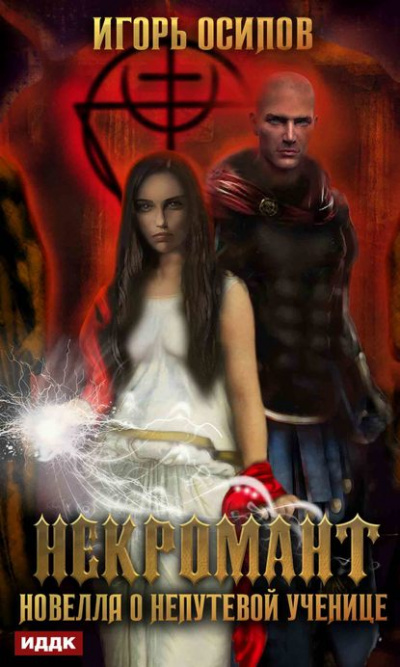 Некромант. Новелла о непутёвой ученице - Игорь Осипов - Лучшие аудиокниги слушать онлайн бесплатно Новые аудиокниги mp3 (мп3) на сайте mp3-knigi-audio.com