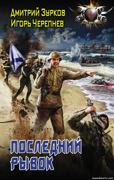 Последний рывок - Дмитрий Зурков, Игорь Черепнев - Лучшие аудиокниги слушать онлайн бесплатно Новые аудиокниги mp3 (мп3) на сайте mp3-knigi-audio.com