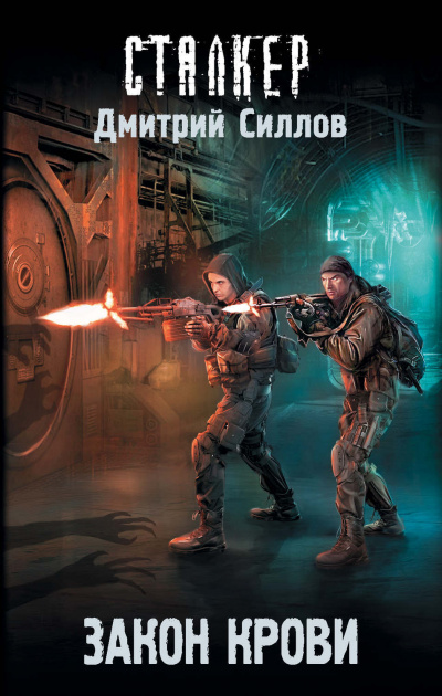 Закон крови - Дмитрий Силлов - Лучшие аудиокниги слушать онлайн бесплатно Новые аудиокниги mp3 (мп3) на сайте mp3-knigi-audio.com