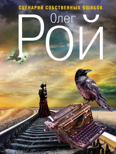 Сценарий собственных ошибок - Олег Рой - Лучшие аудиокниги слушать онлайн бесплатно Новые аудиокниги mp3 (мп3) на сайте mp3-knigi-audio.com