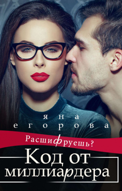 Код от миллиардера - Яна Егорова - Лучшие аудиокниги слушать онлайн бесплатно Новые аудиокниги mp3 (мп3) на сайте mp3-knigi-audio.com