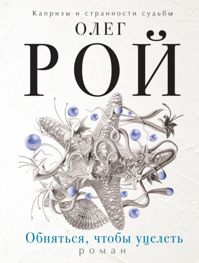 Обняться, чтобы уцелеть - Олег Рой - Лучшие аудиокниги слушать онлайн бесплатно Новые аудиокниги mp3 (мп3) на сайте mp3-knigi-audio.com