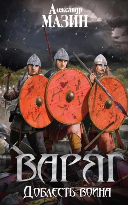 Доблесть воина - Александр Мазин - Лучшие аудиокниги слушать онлайн бесплатно Новые аудиокниги mp3 (мп3) на сайте mp3-knigi-audio.com