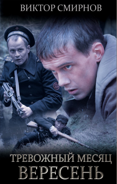 Тревожный месяц вересень - Виктор Смирнов - Лучшие аудиокниги слушать онлайн бесплатно Новые аудиокниги mp3 (мп3) на сайте mp3-knigi-audio.com