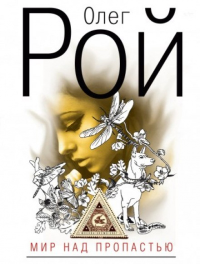 Мир над пропастью - Олег Рой - Лучшие аудиокниги слушать онлайн бесплатно Новые аудиокниги mp3 (мп3) на сайте mp3-knigi-audio.com