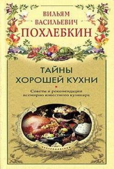 Тайны хорошей кухни - Вильям Похлебкин - Лучшие аудиокниги слушать онлайн бесплатно Новые аудиокниги mp3 (мп3) на сайте mp3-knigi-audio.com