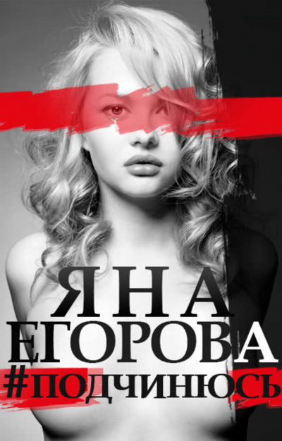 #подчинюсь - Яна Егорова - Лучшие аудиокниги слушать онлайн бесплатно Новые аудиокниги mp3 (мп3) на сайте mp3-knigi-audio.com
