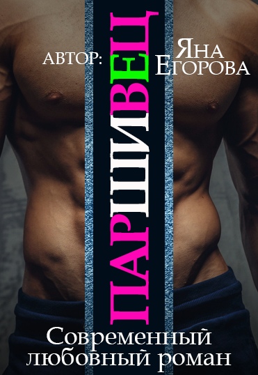 Паршивец - Яна Егорова - Лучшие аудиокниги слушать онлайн бесплатно Новые аудиокниги mp3 (мп3) на сайте mp3-knigi-audio.com