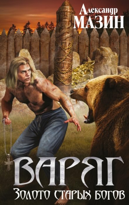 Золото старых богов - Александр Мазин - Лучшие аудиокниги слушать онлайн бесплатно Новые аудиокниги mp3 (мп3) на сайте mp3-knigi-audio.com