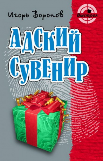 Адский сувенир - Игорь Воронов - Лучшие аудиокниги слушать онлайн бесплатно Новые аудиокниги mp3 (мп3) на сайте mp3-knigi-audio.com