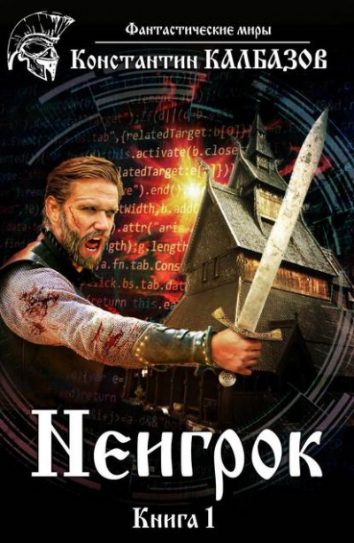 Неигрок - Константин Калбазов - Лучшие аудиокниги слушать онлайн бесплатно Новые аудиокниги mp3 (мп3) на сайте mp3-knigi-audio.com