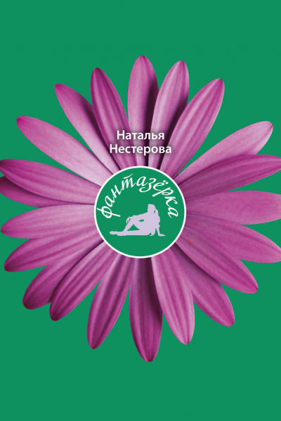 Фантазёрка - Наталья Нестерова - Лучшие аудиокниги слушать онлайн бесплатно Новые аудиокниги mp3 (мп3) на сайте mp3-knigi-audio.com