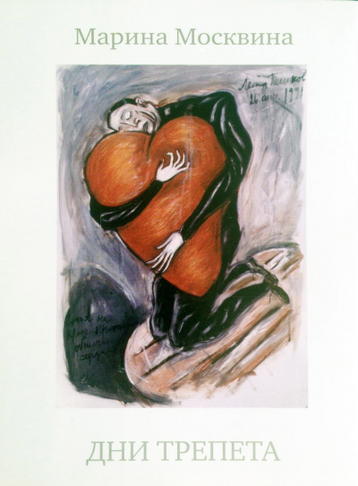 Дни трепета - Марина Москвина - Лучшие аудиокниги слушать онлайн бесплатно Новые аудиокниги mp3 (мп3) на сайте mp3-knigi-audio.com