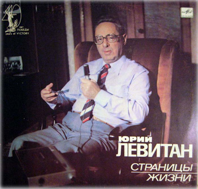 Юрий Левитан, Страницы жизни (1985) - Борис Сударов - Лучшие аудиокниги слушать онлайн бесплатно Новые аудиокниги mp3 (мп3) на сайте mp3-knigi-audio.com