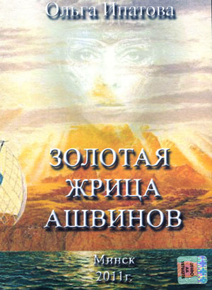 Золотая жрица Ашвинов - Ольга Ипатова - Лучшие аудиокниги слушать онлайн бесплатно Новые аудиокниги mp3 (мп3) на сайте mp3-knigi-audio.com