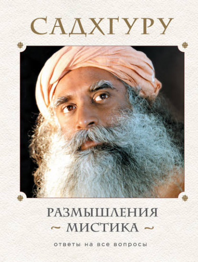 Размышления мистика. Ответы на все вопросы. Том 1 - Садхгуру - Лучшие аудиокниги слушать онлайн бесплатно Новые аудиокниги mp3 (мп3) на сайте mp3-knigi-audio.com