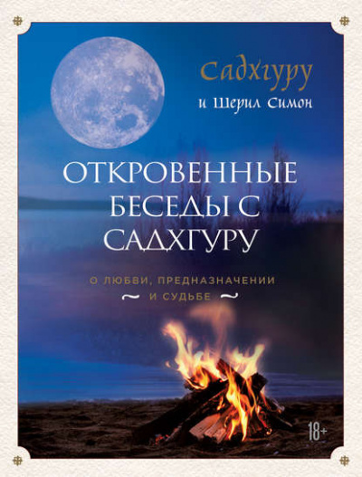 Откровенные беседы с Садхгуру. О любви, предназначении и судьбе - Садхгуру - Лучшие аудиокниги слушать онлайн бесплатно Новые аудиокниги mp3 (мп3) на сайте mp3-knigi-audio.com