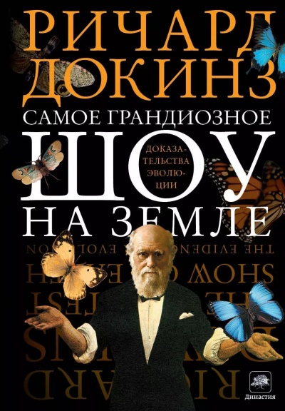 Самое грандиозное шоу на Земле. Доказательства эволюции - Ричард Докинз - Лучшие аудиокниги слушать онлайн бесплатно Новые аудиокниги mp3 (мп3) на сайте mp3-knigi-audio.com