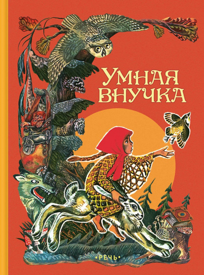 Умная внучка. Сборник. (Народные сказки) - Лучшие аудиокниги слушать онлайн бесплатно Новые аудиокниги mp3 (мп3) на сайте mp3-knigi-audio.com