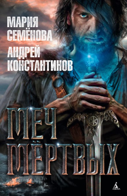 Меч мертвых - Мария Семенова, Андрей Константинов - Лучшие аудиокниги слушать онлайн бесплатно Новые аудиокниги mp3 (мп3) на сайте mp3-knigi-audio.com