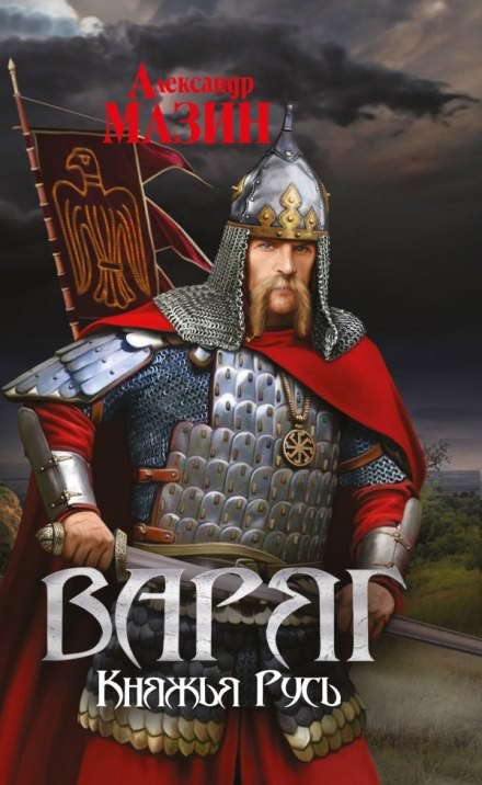Княжья Русь - Александр Мазин - Лучшие аудиокниги слушать онлайн бесплатно Новые аудиокниги mp3 (мп3) на сайте mp3-knigi-audio.com
