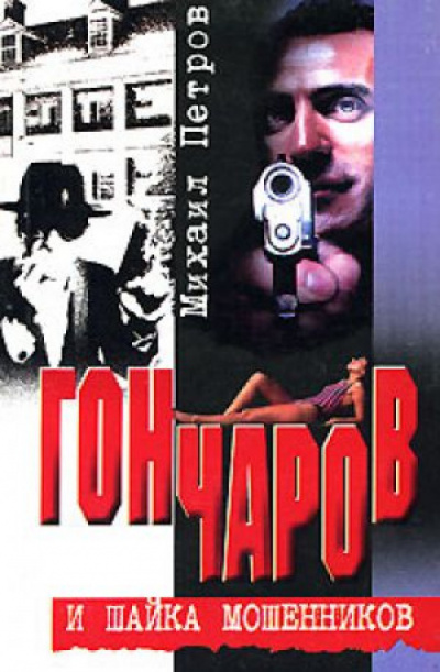 Гончаров и шайка мошенников - Михаил Петров - Лучшие аудиокниги слушать онлайн бесплатно Новые аудиокниги mp3 (мп3) на сайте mp3-knigi-audio.com