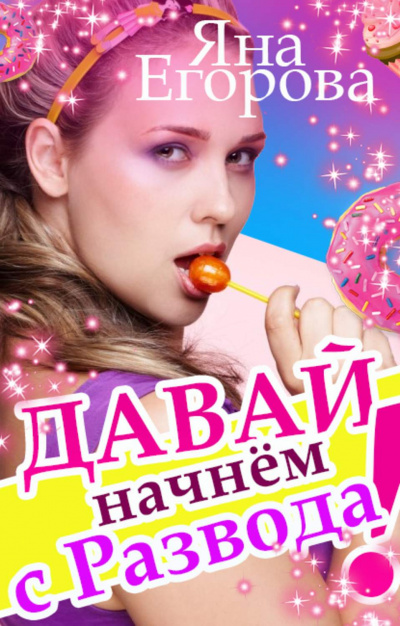 Давай начнем с развода! - Яна Егорова - Лучшие аудиокниги слушать онлайн бесплатно Новые аудиокниги mp3 (мп3) на сайте mp3-knigi-audio.com