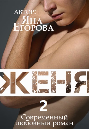Женя 2 - Яна Егорова - Лучшие аудиокниги слушать онлайн бесплатно Новые аудиокниги mp3 (мп3) на сайте mp3-knigi-audio.com