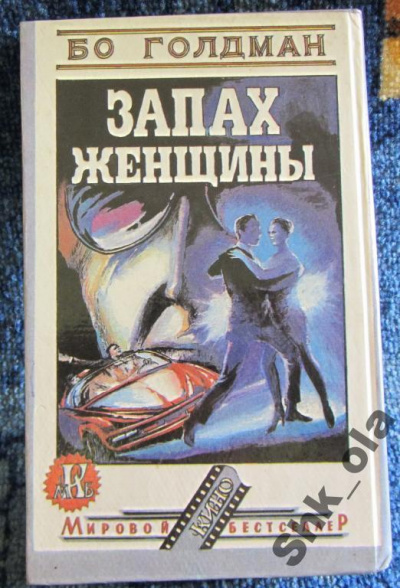 Запах женщины - Бо Голдман - Лучшие аудиокниги слушать онлайн бесплатно Новые аудиокниги mp3 (мп3) на сайте mp3-knigi-audio.com