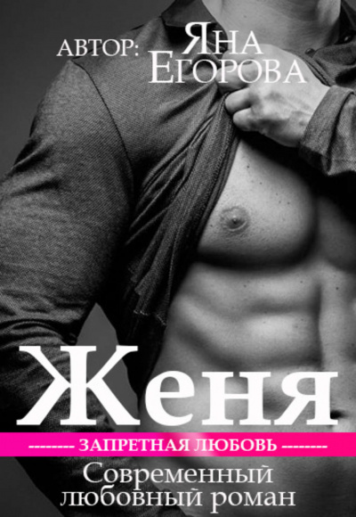 Женя - Яна Егорова - Лучшие аудиокниги слушать онлайн бесплатно Новые аудиокниги mp3 (мп3) на сайте mp3-knigi-audio.com