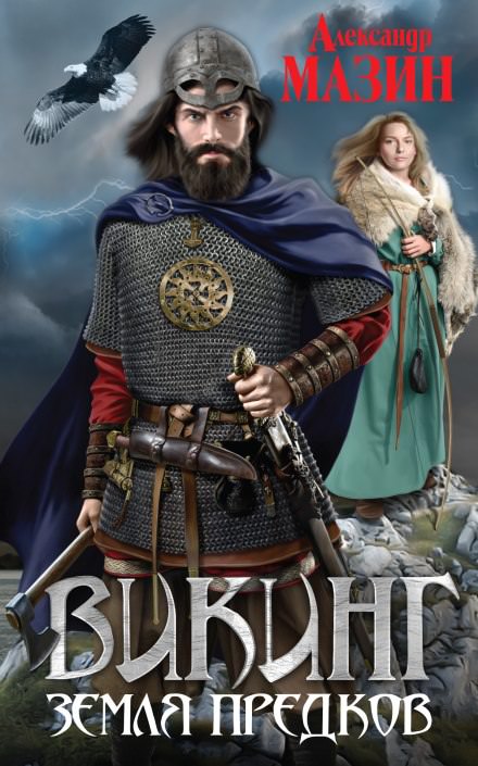 Земля предков - Александр Мазин - Лучшие аудиокниги слушать онлайн бесплатно Новые аудиокниги mp3 (мп3) на сайте mp3-knigi-audio.com