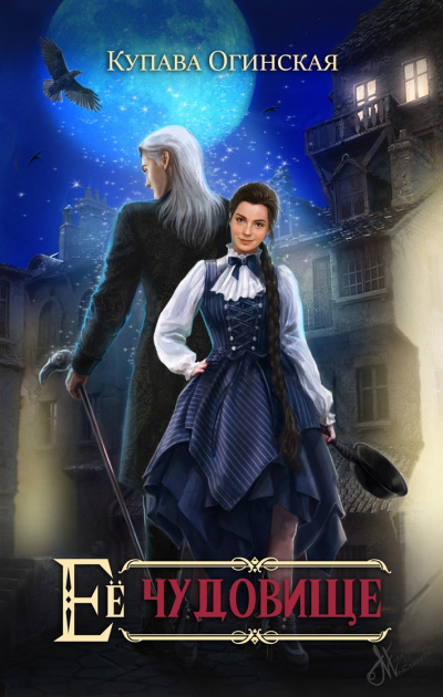 Её чудовище - Купава Огинская - Лучшие аудиокниги слушать онлайн бесплатно Новые аудиокниги mp3 (мп3) на сайте mp3-knigi-audio.com