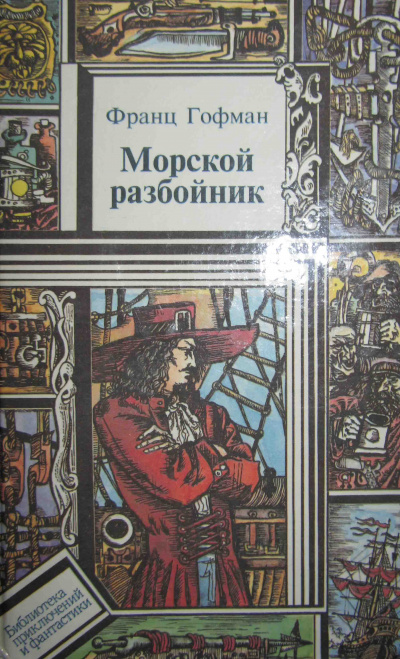 Морской разбойник - Франц Гофман - Лучшие аудиокниги слушать онлайн бесплатно Новые аудиокниги mp3 (мп3) на сайте mp3-knigi-audio.com