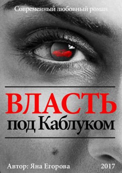 Власть под каблуком - Яна Егорова - Лучшие аудиокниги слушать онлайн бесплатно Новые аудиокниги mp3 (мп3) на сайте mp3-knigi-audio.com