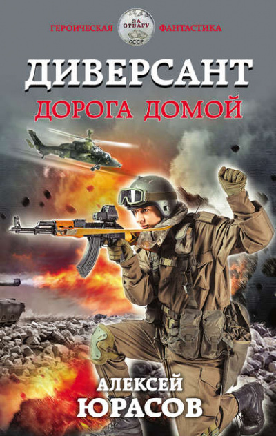 Диверсант. Дорога домой - Алексей Юрасов - Лучшие аудиокниги слушать онлайн бесплатно Новые аудиокниги mp3 (мп3) на сайте mp3-knigi-audio.com