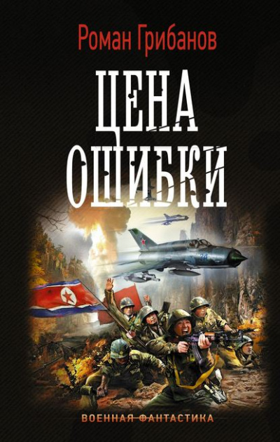 Цена ошибки - Роман Грибанов - Лучшие аудиокниги слушать онлайн бесплатно Новые аудиокниги mp3 (мп3) на сайте mp3-knigi-audio.com